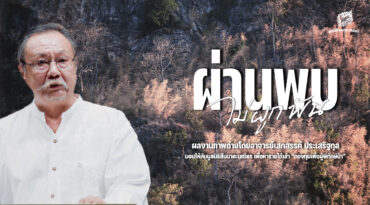 ผ่านพบไม่ผูกพัน ผลงานภาพถ่ายโดย อาจารย์เสกสรรค์ ประเสริฐกุล