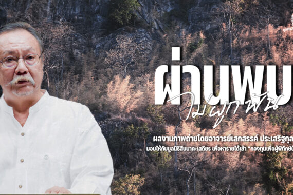 ผ่านพบไม่ผูกพัน ผลงานภาพถ่ายโดย อาจารย์เสกสรรค์ ประเสริฐกุล