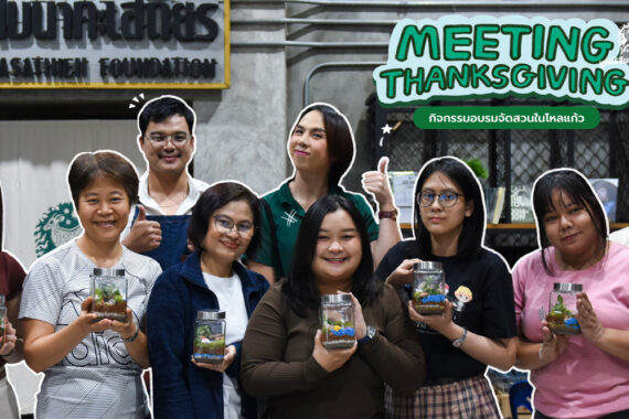 ภาพกิจกรรม Meeting Thanksgiving ครั้งที่ 3 จัดสวนโหลแก้ว