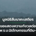 มูลนิธิสืบนาคะเสถียร ขอแสดงความกังวลต่อร่าง พ.ร.บ.นิรโทษกรรมที่ดิน-ป่าไม้