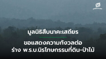 มูลนิธิสืบนาคะเสถียร ขอแสดงความกังวลต่อร่าง พ.ร.บ.นิรโทษกรรมที่ดิน-ป่าไม้
