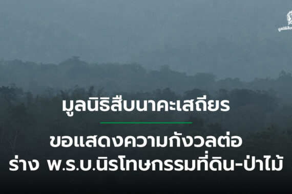 มูลนิธิสืบนาคะเสถียร ขอแสดงความกังวลต่อร่าง พ.ร.บ.นิรโทษกรรมที่ดิน-ป่าไม้
