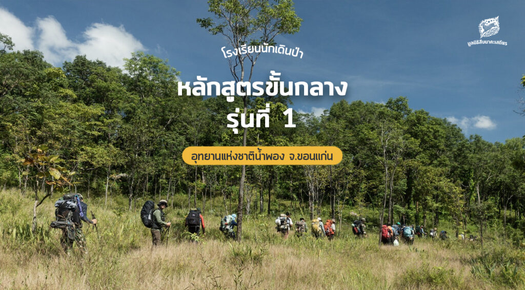 โรงเรียนนักเดินป่า หลักสูตรขั้นกลาง รุ่นที่ 1 อุทยานแห่งชาติน้ำพอง จ.ขอนแก่น