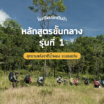 โรงเรียนนักเดินป่า หลักสูตรขั้นกลาง รุ่นที่ 1 อุทยานแห่งชาติน้ำพอง จ.ขอนแก่น