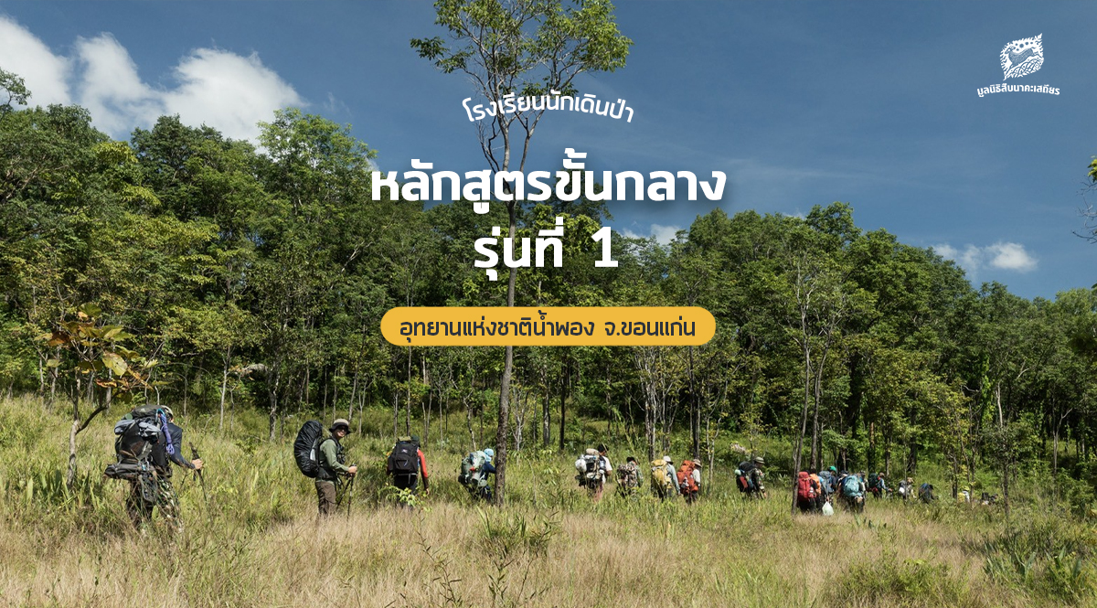 โรงเรียนนักเดินป่า หลักสูตรขั้นกลาง รุ่นที่ 1 อุทยานแห่งชาติน้ำพอง จ.ขอนแก่น