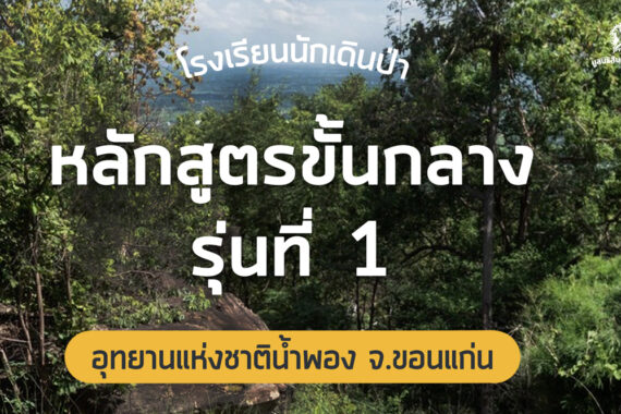 โรงเรียนนักเดินป่า หลักสูตรขั้นกลาง รุ่นที่ 1 อุทยานแห่งชาติน้ำพอง จ.ขอนแก่น