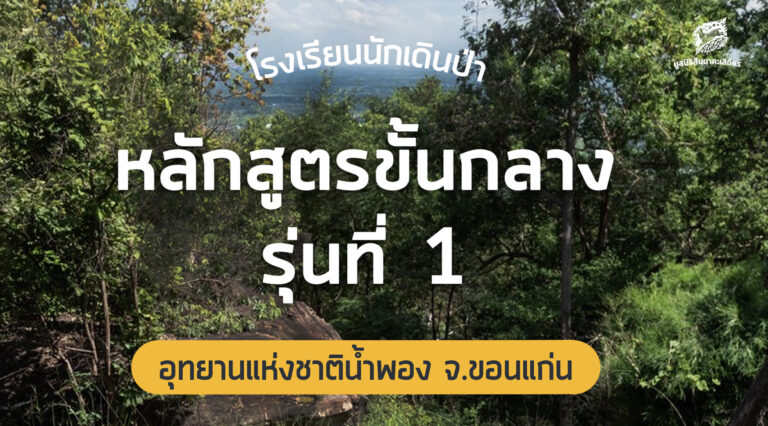 โรงเรียนนักเดินป่า หลักสูตรขั้นกลาง รุ่นที่ 1 อุทยานแห่งชาติน้ำพอง จ.ขอนแก่น