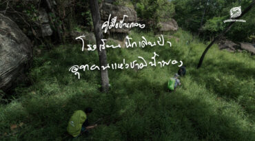 คู่มือขั้นกลาง โรงเรียนนักเดินป่า อุทยานแห่งชาติน้ำพอง