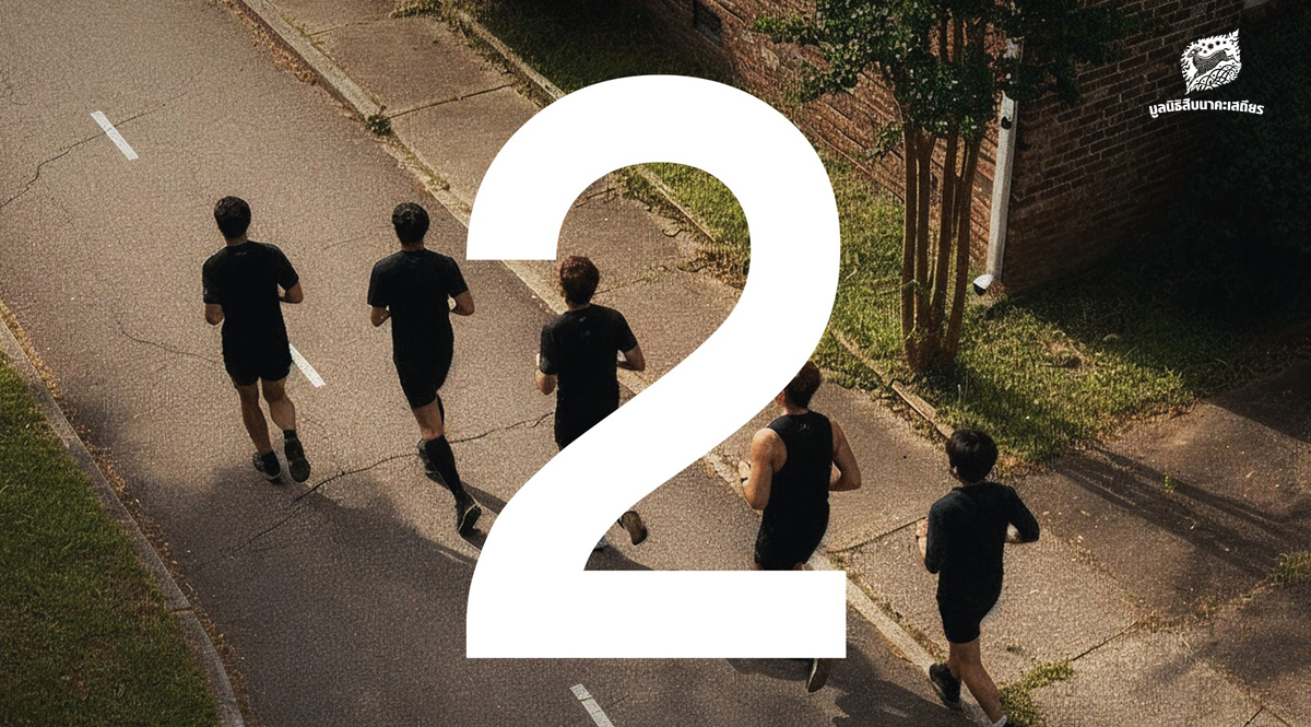 งานวิ่งแถวบ้าน – วิ่งเพื่อป่า