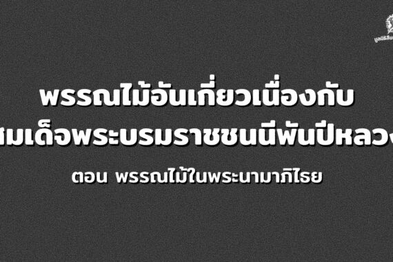 พรรณไม้อันเกี่ยวเนื่องกับสมเด็จพระบรมราชชนนี พันปีหลวง ตอน พรรณไม้ในพระนามาภิไธย