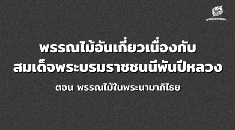 พรรณไม้อันเกี่ยวเนื่องกับสมเด็จพระบรมราชชนนี พันปีหลวง ตอน พรรณไม้ในพระนามาภิไธย