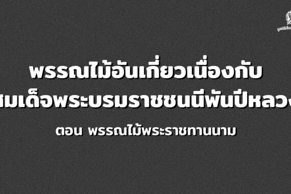พรรณไม้อันเกี่ยวเนื่องกับสมเด็จพระบรมราชชนนี พันปีหลวง ตอน พรรณไม้พระราชทานนาม