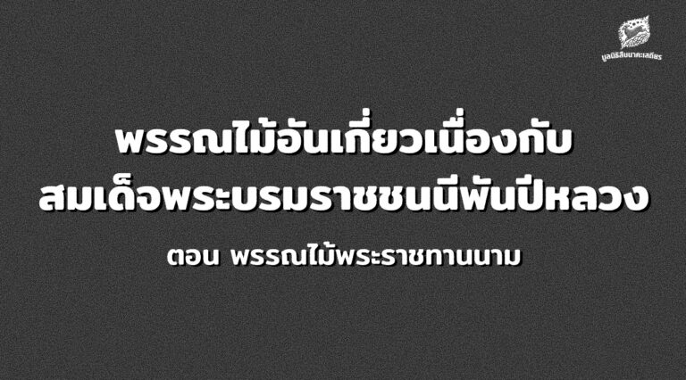 พรรณไม้อันเกี่ยวเนื่องกับสมเด็จพระบรมราชชนนี พันปีหลวง ตอน พรรณไม้พระราชทานนาม