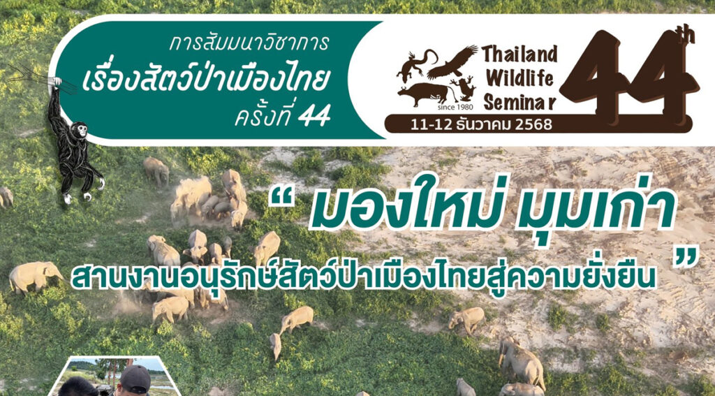 กำหนดการ การสัมมนาวิชาการ เรื่องสัตว์ป่าเมืองไทย ครั้งที่ 44