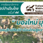 สัมมนาสัตว์ป่าเมืองไทย ครั้งที่ 44 มองใหม่ มุมเก่าสานงานอนุรักษ์สัตว์ป่าเมืองไทยสู่ความยั่งยืน