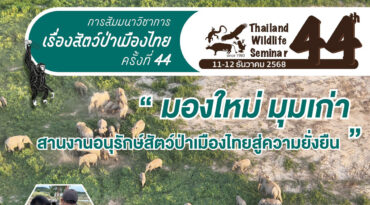 กำหนดการ การสัมมนาวิชาการ เรื่องสัตว์ป่าเมืองไทย ครั้งที่ 44