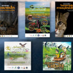 รวมสื่อ E-Book มูลนิธิสืบนาคะเสถียร 2568