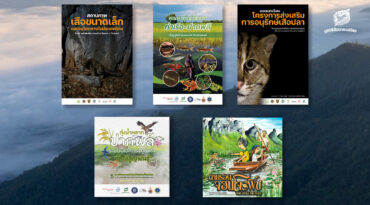 รวมสื่อ E-Book มูลนิธิสืบนาคะเสถียร 2568