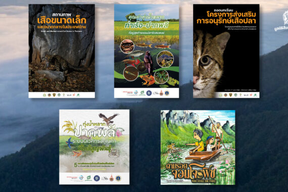 รวมสื่อ E-Book มูลนิธิสืบนาคะเสถียร 2568