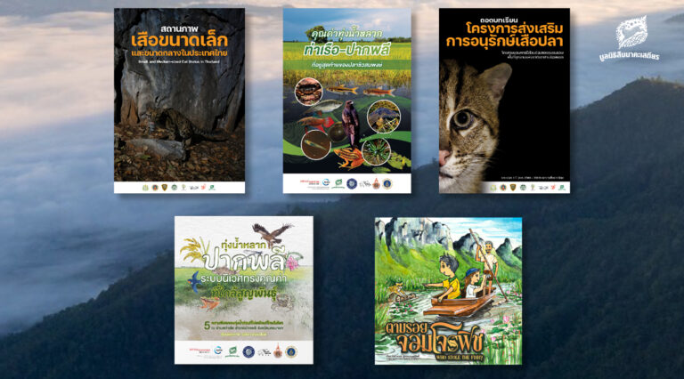 รวมสื่อ E-Book มูลนิธิสืบนาคะเสถียร 2568