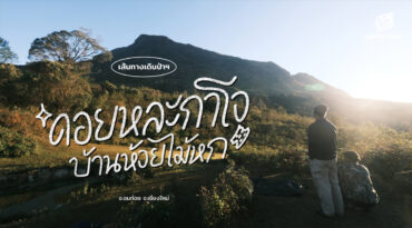 เส้นทางเดินป่าฯ ดอยหละกาโจ บ้านห้วยไม้หก