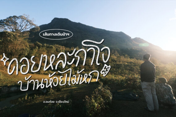 เส้นทางเดินป่าฯ ดอยหละกาโจ บ้านห้วยไม้หก