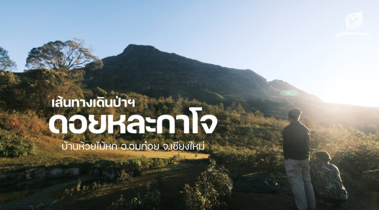 เส้นทางเดินป่าฯ ดอยหละกาโจ บ้านห้วยไม้หก