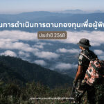 รายงานการดำเนินการตามกองทุนเพื่อผู้พิทักษ์ป่า ประจำปี 2568