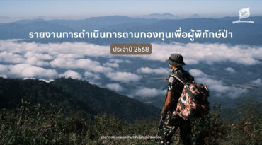 รายงานการดำเนินการตามกองทุนเพื่อผู้พิทักษ์ป่า ประจำปี 2568