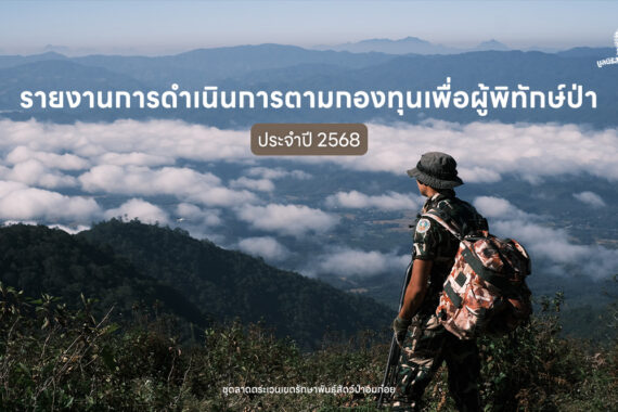 รายงานการดำเนินการตามกองทุนเพื่อผู้พิทักษ์ป่า ประจำปี 2568