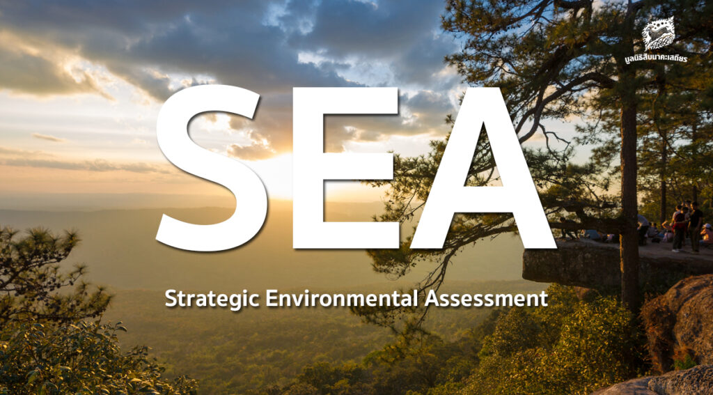 เข้าใจ SEA เครื่องมือตัดสินใจระดับชาติ ทำไม ‘จะนะ-เขาใหญ่-ภูกระดึง’ ถึงต้องใช้มากกว่าแค่ EIA?