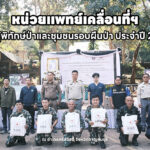 หน่วยแพทย์เคลื่อนที่ฯ เพื่อผู้พิทักษ์ป่าและชุมชนรอบผืนป่า ประจำปี 2569 