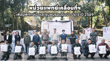 หน่วยแพทย์เคลื่อนที่ฯ เพื่อผู้พิทักษ์ป่าและชุมชนรอบผืนป่า ประจำปี 2569 