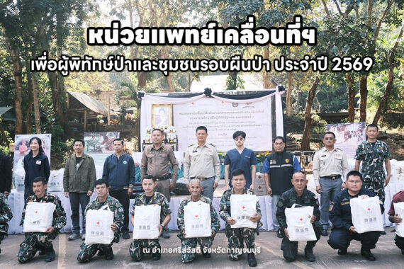 หน่วยแพทย์เคลื่อนที่ฯ เพื่อผู้พิทักษ์ป่าและชุมชนรอบผืนป่า ประจำปี 2569 