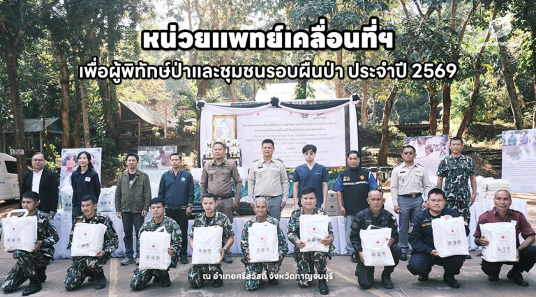 หน่วยแพทย์เคลื่อนที่ฯ เพื่อผู้พิทักษ์ป่าและชุมชนรอบผืนป่า ประจำปี 2569