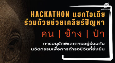 Hackathon แฮกไอเดียร่วมด้วยช่วยเคลียร์ปัญหาคน ช้าง ป่า การอนุรักษ์และการอยู่ร่วมกัน : นวัตกรรมเพื่อการดำรงชีวิตที่ยั่งยืน