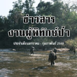 ข่าวสารงานผู้พิทักษ์ป่า ประจำเดือนมกราคม – กุมภาพันธ์ 2569￼
