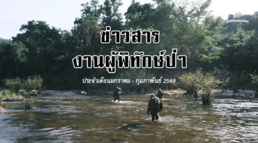 ข่าวสารงานผู้พิทักษ์ป่า ประจำเดือนมกราคม - กุมภาพันธ์ 2569￼