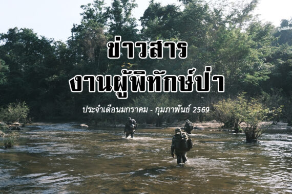 ข่าวสารงานผู้พิทักษ์ป่า ประจำเดือนมกราคม – กุมภาพันธ์ 2569￼