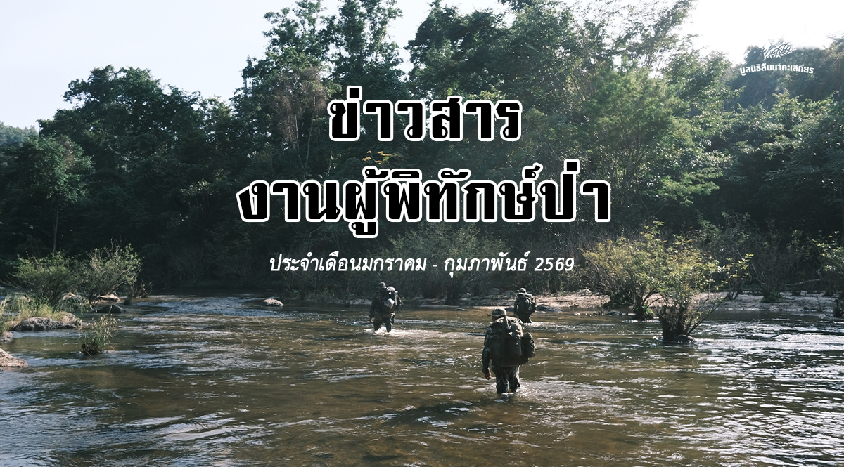 ข่าวสารงานผู้พิทักษ์ป่า ประจำเดือนมกราคม – กุมภาพันธ์ 2569￼