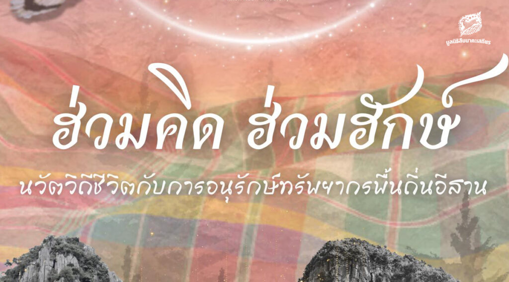 ฮ่วมคิด ฮ่วมฮักษ์ นวัตวิถีชีวิตกับการอนุรักษ์ทรัพยากรพื้นถิ่นอีสาน