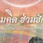 ฮ่วมคิด ฮ่วมฮักษ์ นวัตวิถีชีวิตกับการอนุรักษ์ทรัพยากรพื้นถิ่นอีสาน