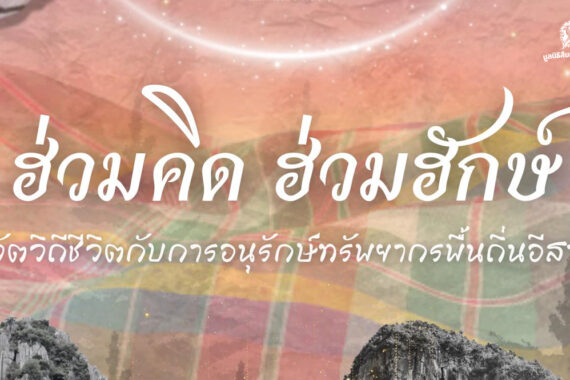 ฮ่วมคิด ฮ่วมฮักษ์ นวัตวิถีชีวิตกับการอนุรักษ์ทรัพยากรพื้นถิ่นอีสาน