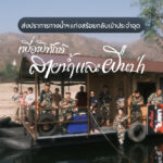 ส่งปราการทางน้ำแก่งสร้อยกลับเข้าประจำจุด เพื่อพิทักษ์สายน้ำเเละผืนป่า เขตรักษาพันธุ์สัตว์ป่าอมก๋อย