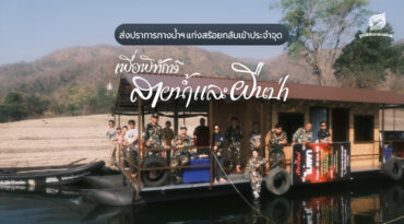 ส่งปราการทางน้ำแก่งสร้อยกลับเข้าประจำจุด เพื่อพิทักษ์สายน้ำเเละผืนป่า เขตรักษาพันธุ์สัตว์ป่าอมก๋อย