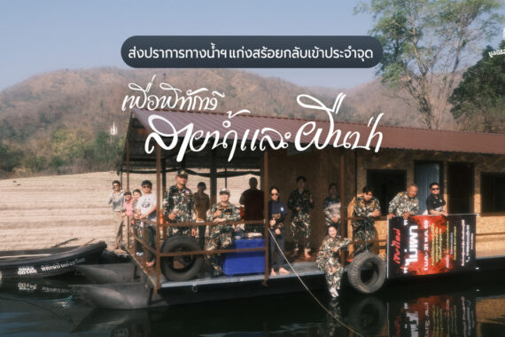 ส่งปราการทางน้ำแก่งสร้อยกลับเข้าประจำจุด เพื่อพิทักษ์สายน้ำเเละผืนป่า เขตรักษาพันธุ์สัตว์ป่าอมก๋อย