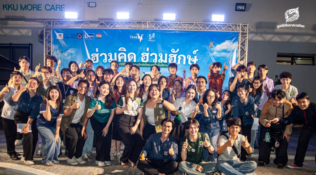 ฮ่วมคิด ฮ่วมฮักษ์ ด้วยพลังของนักศึกษาชมรมอนุรักษ์สิ่งแวดล้อม