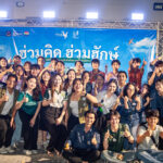 ฮ่วมคิด ฮ่วมฮักษ์ ด้วยพลังของนักศึกษาชมรมอนุรักษ์สิ่งแวดล้อม