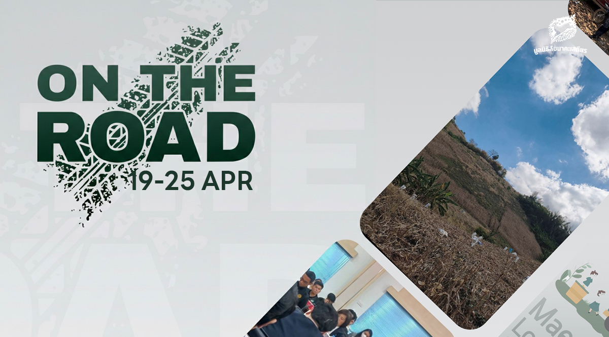 On the Road 19 – 25 เมษายน 2569