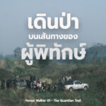 เดินป่า บนเส้นทางของ ผู้พิทักษ์ Forest Walker 01 – The Guardian Trail 